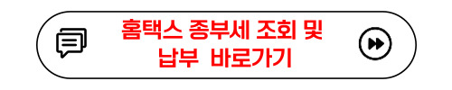 홈택스 종부세 조회 및 납부 바로가기