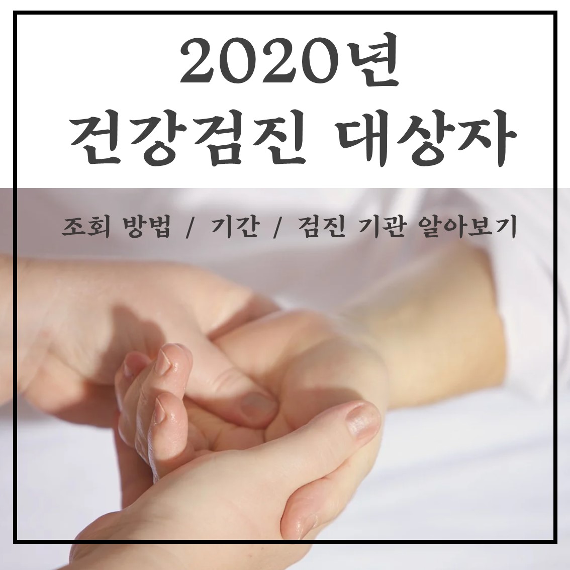  2020년 건강검진 대상자 조회 방법과 기간 확인 꼭 하세요!