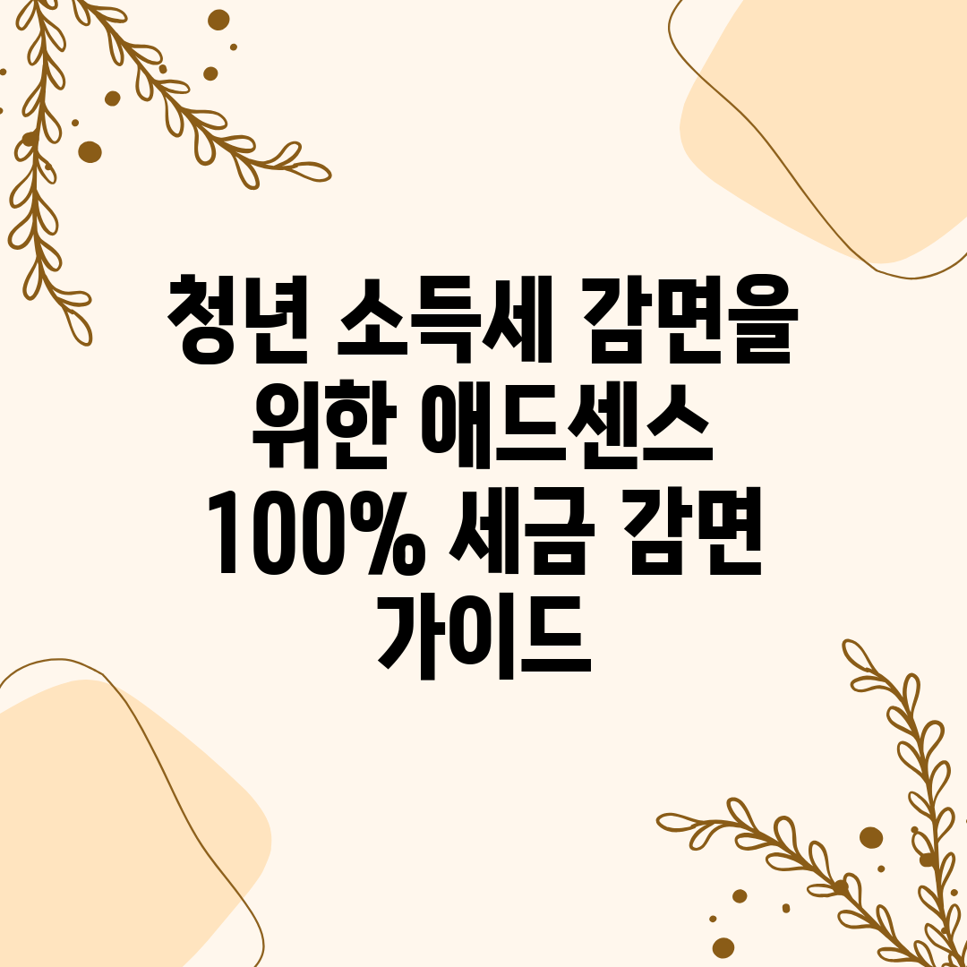 청년 소득세 감면을 위한 애드센스 100% 세금 감면 