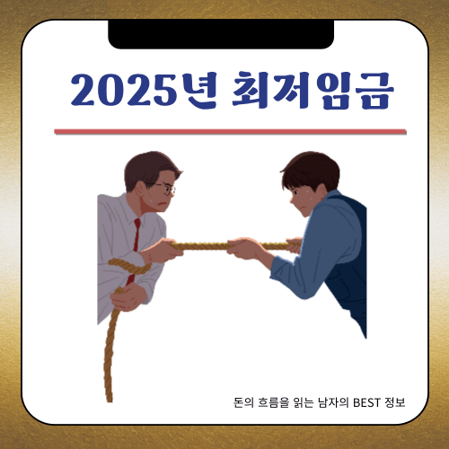 2025년 - 최저임금 1만원 돌파