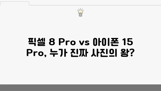 구글 픽셀 8 Pro와 아이폰 15 Pro의 사진 품질 비교