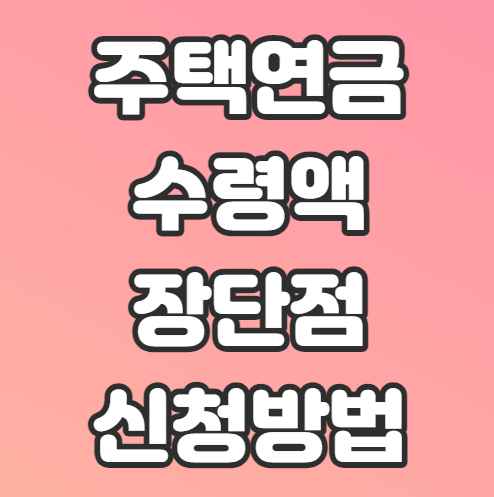 주택연금-장단점-수령액-신청-수령방식