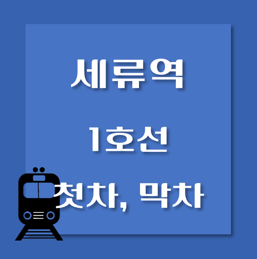 썸네일-세류역-1호선-첫차-막차-시간표