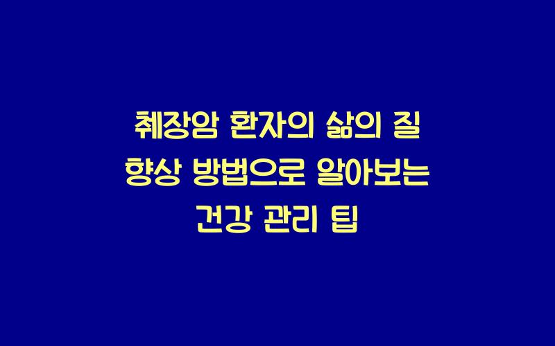 췌장암 환자의 삶의 질 향상 방법