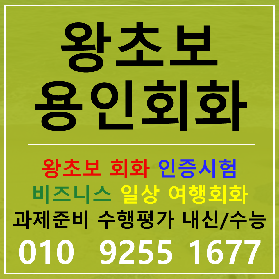  용인 테솔자격증 영어과외 수지구 영어회화 토익 토스 아이엘츠 오픽 공부