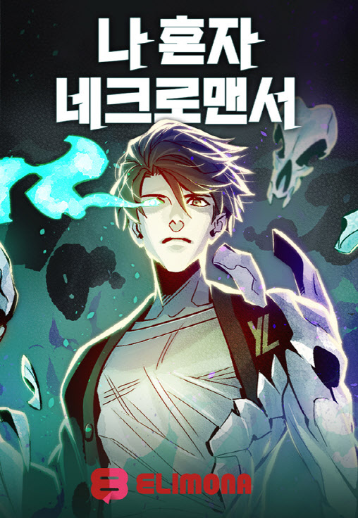  (웹툰) 멸망한 세계에서 SSS급 직업을 뽑게 된 '나 혼자 네크로맨서' 리뷰