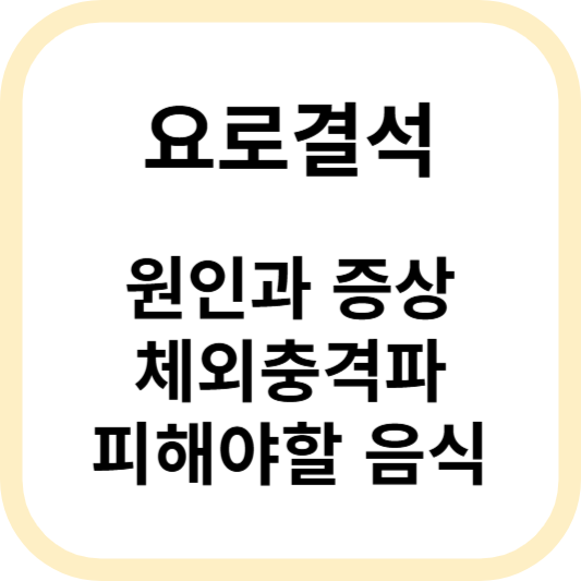 요로결석 원인과 증상, 체외충격파 알아보기