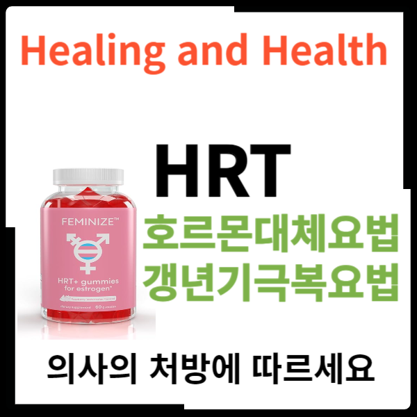 HRT 호르몬대체요법