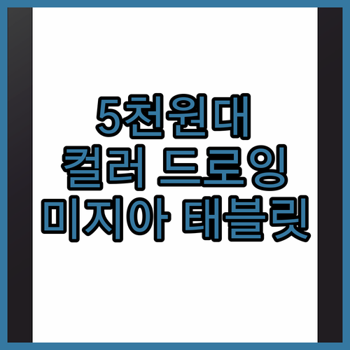 5,561원으로 즐기는 컬러 드로잉!