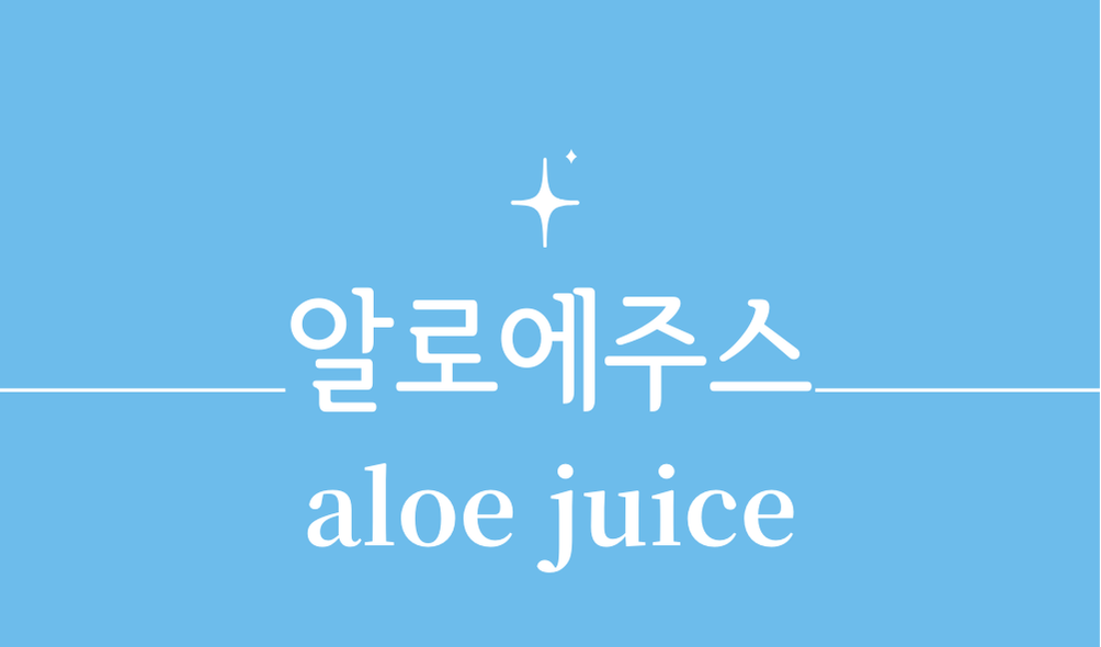 '알로에주스(aloe juice)'