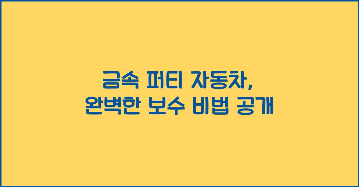 금속 퍼티 자동차