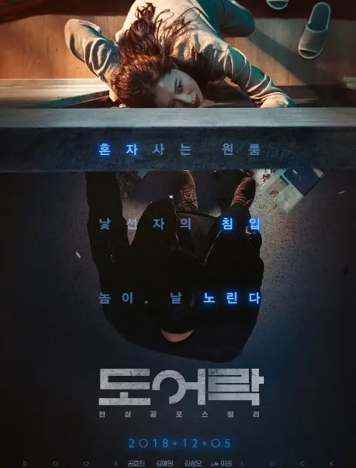 도어락(2018)-영화-포스터-썸네일-사진