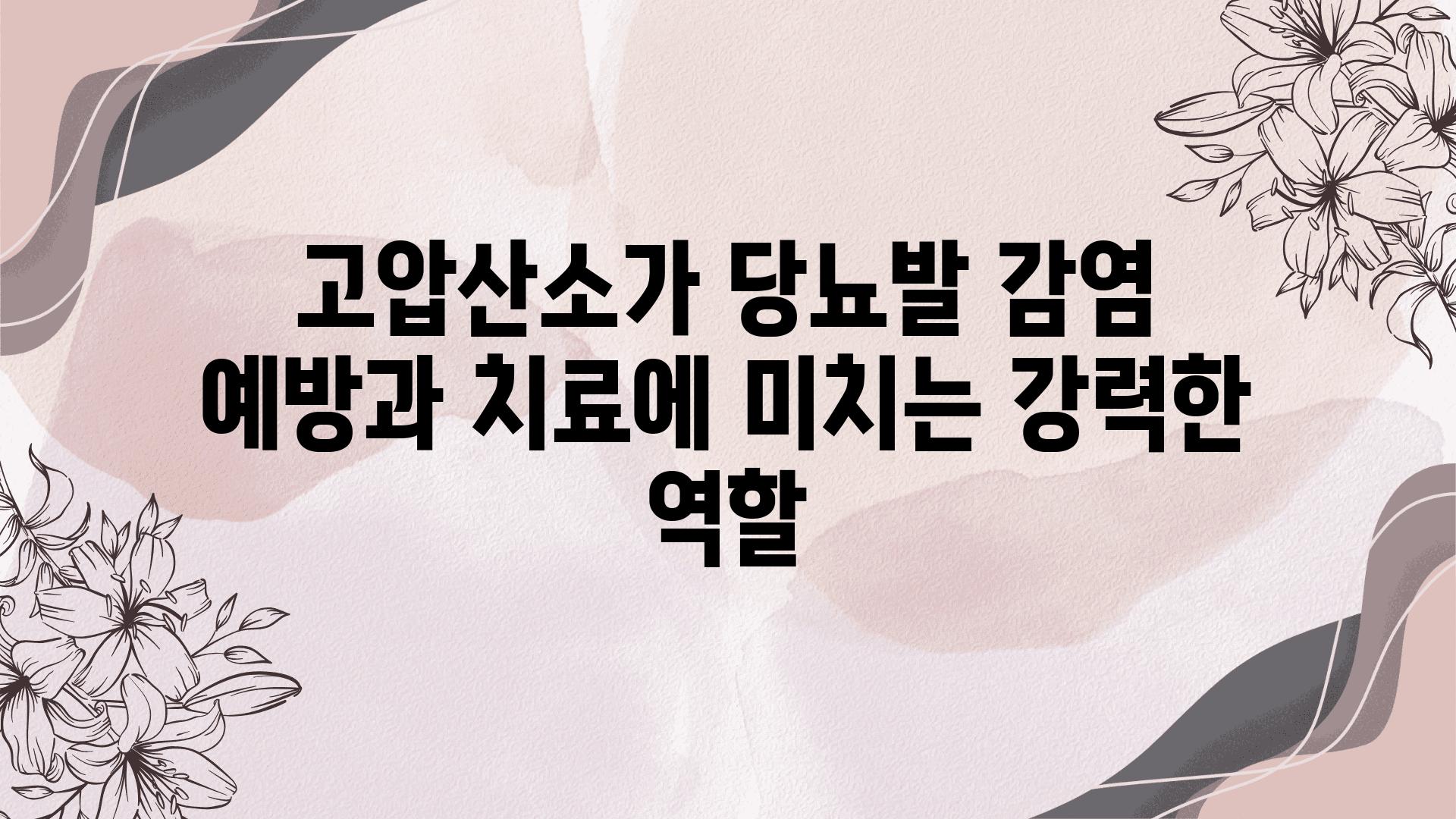 고압산소가 당뇨발 감염 예방과 치료에 미치는 강력한 역할