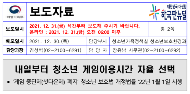 2022년 1월 1일부터 게임 중단제(셧다운제) 폐지