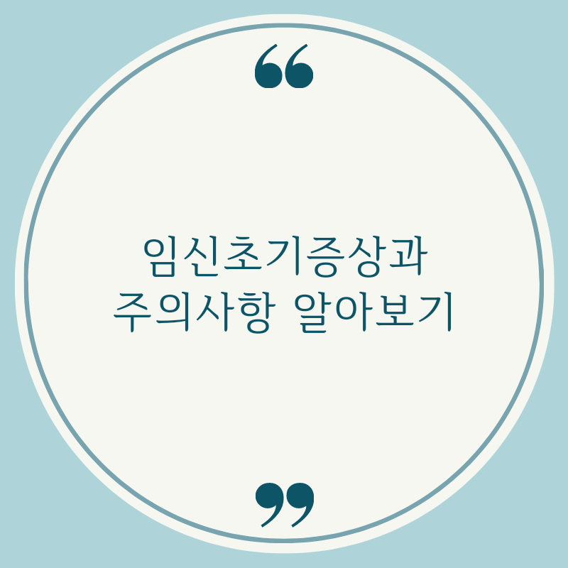 임신초기증상과주의사항에대한포스팅