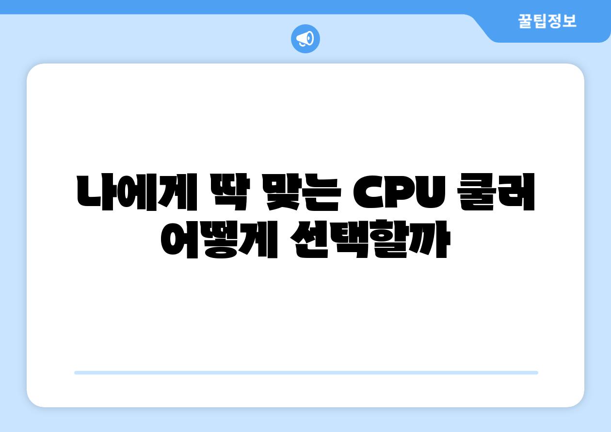 나에게 딱 맞는 CPU 쿨러 어떻게 선택할까