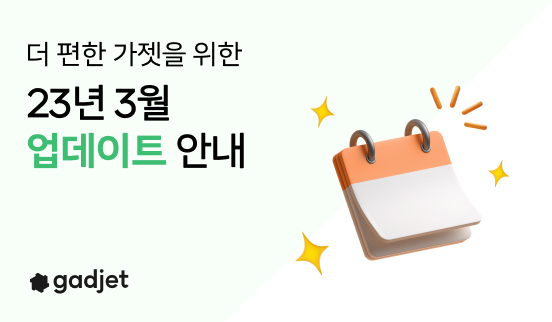  가젯 2023년 3월 업데이트 - 세금계산서 발행 시 메모가 필요하다면 비고란을 활용하세요