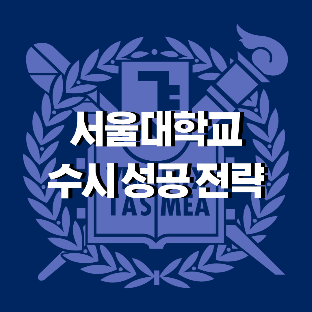  서울대 수시 입학생이 말하는 입시 성공 전략