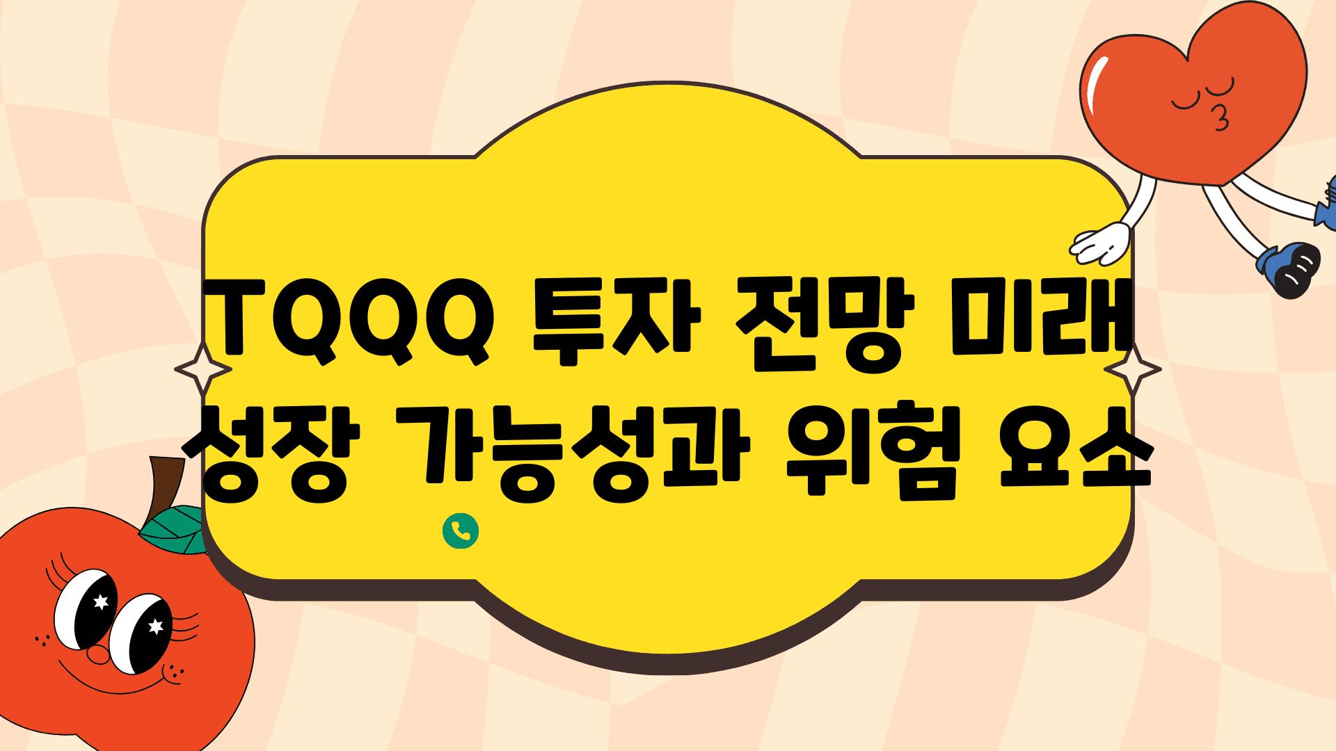 TQQQ 투자 전망 미래 성장 가능성과 위험 요소