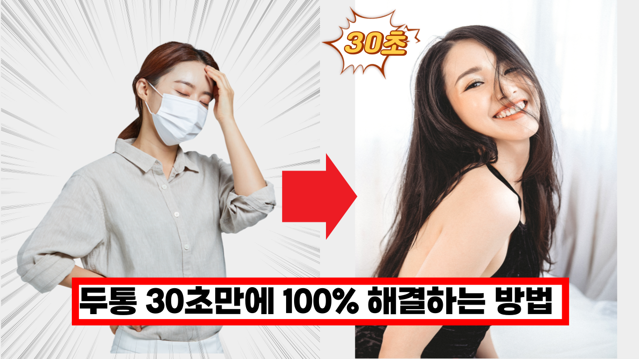  '진작 알았으면...' 전문의가 알려주는 두통 30초만에 100% 해결하는 방법