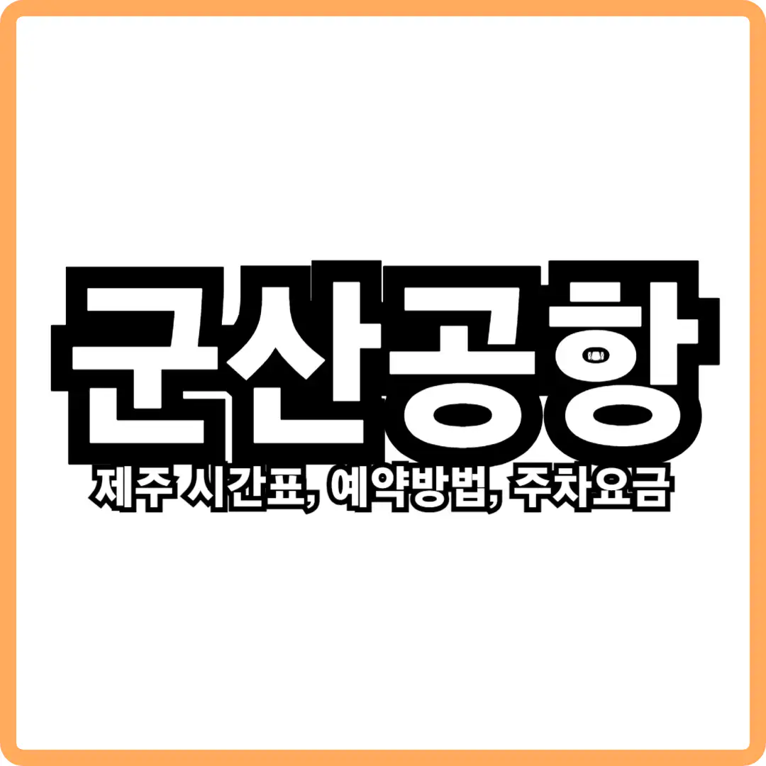 군산공항 제주도 시간표
