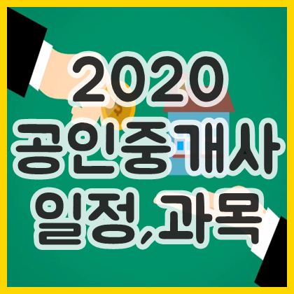  공인중개사 시험 일정 과목