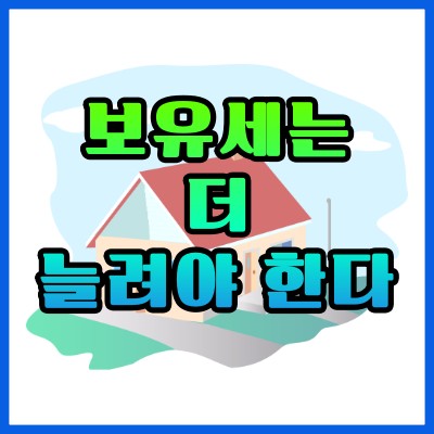  작년 주택보유세 11조...다주택자와 고가 주택에는 세율 인상을...