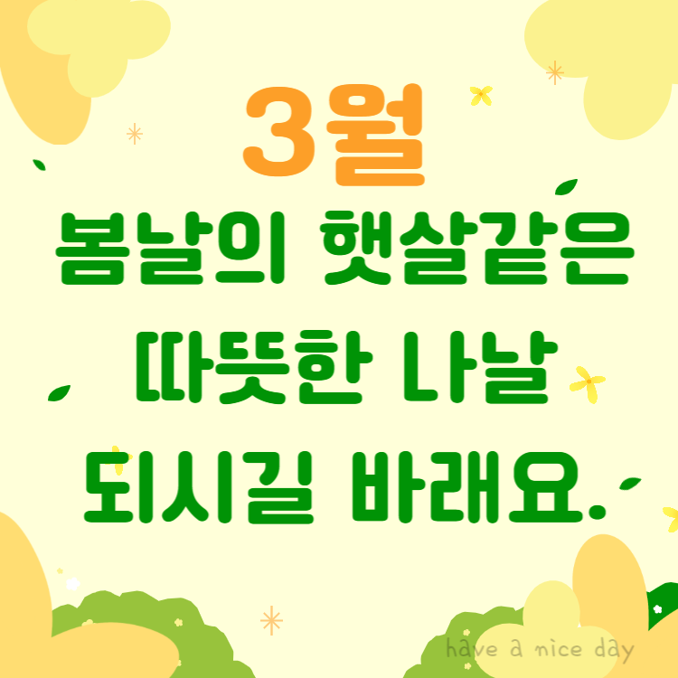봄날의 햇살처럼 따뜻한 하루 되세요.  라는 문구가 있는 인사말