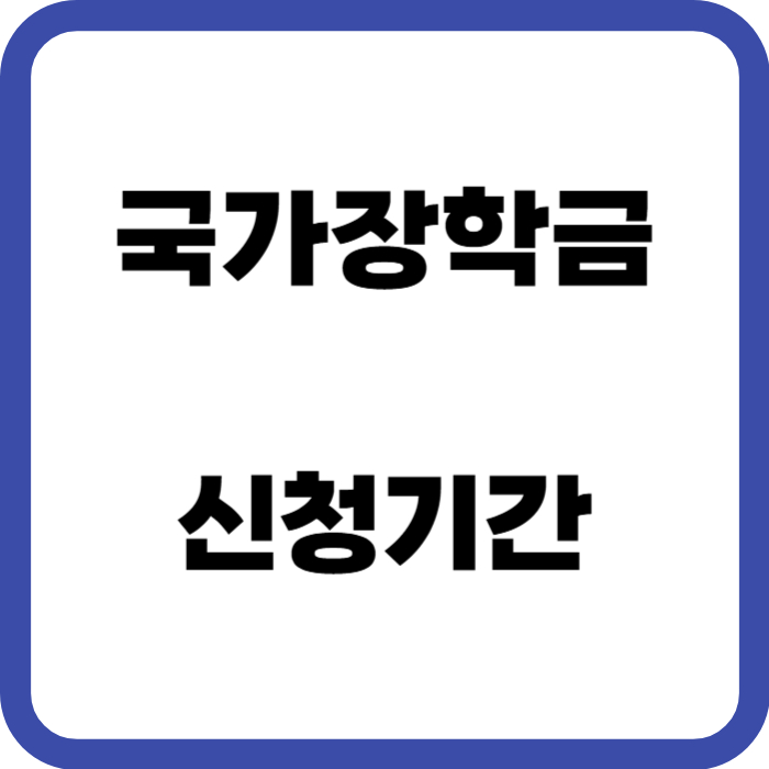 국가장학금 신청기간