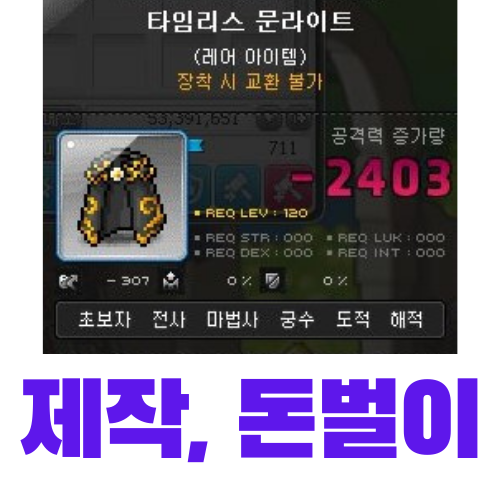메이플스토리 장비제작 돈벌이 - 타임리스 문라이트 (재료, 가격) 메이플스토리 장비제작 돈벌이 - 타임리스 문라이트 (재료, 가격)