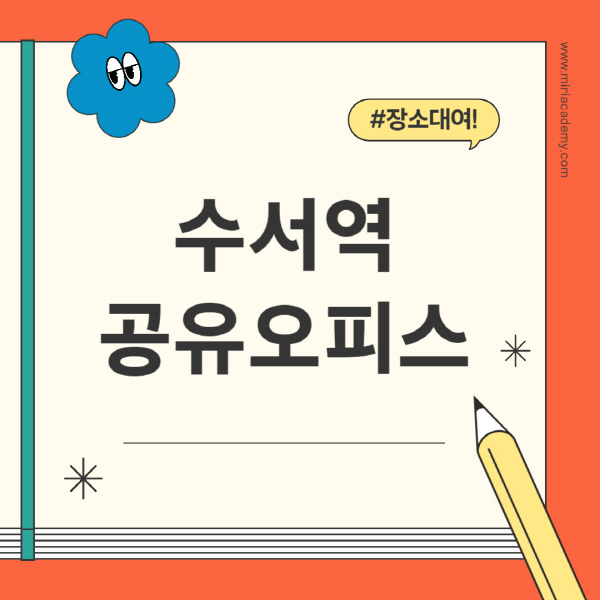수서역-공유오피스-추천-가격-1인실-2인실-4인실-소호사무실