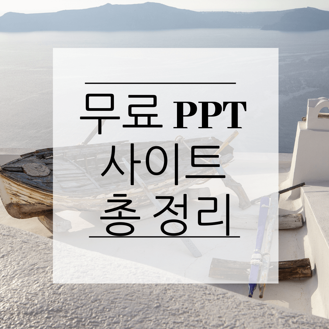 무료 PPT 템플릿 사이트 공유 바로가기 TOP 7