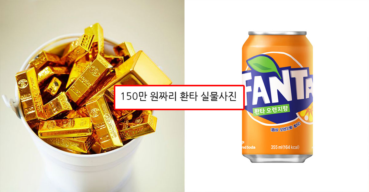  세상에서 가장 비싼 음료수 150만 원짜리 환타 실물사진