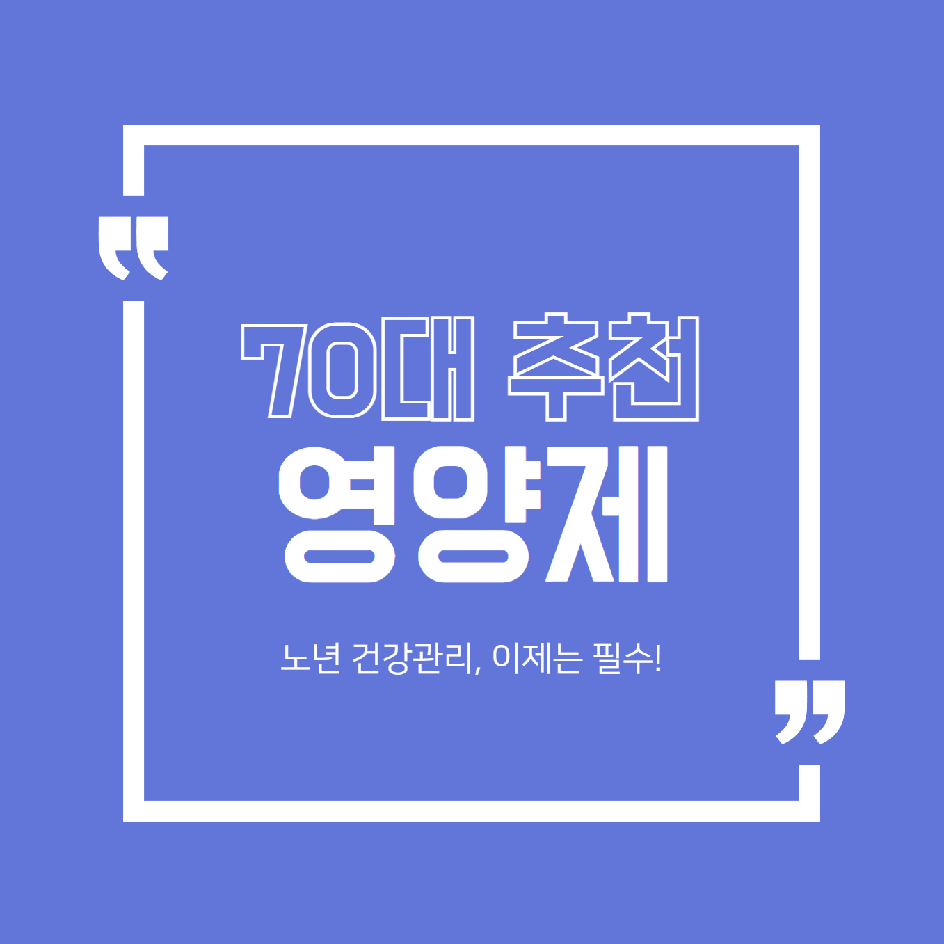 70대 추천 영양제