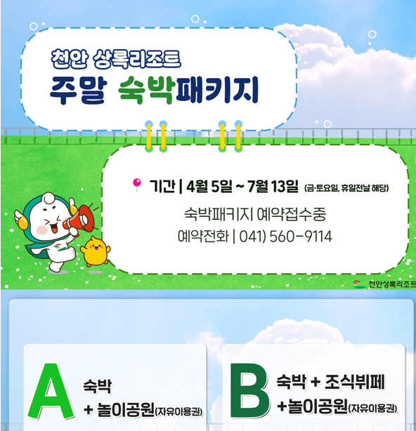 천안 상록리조트 숙박패키지 