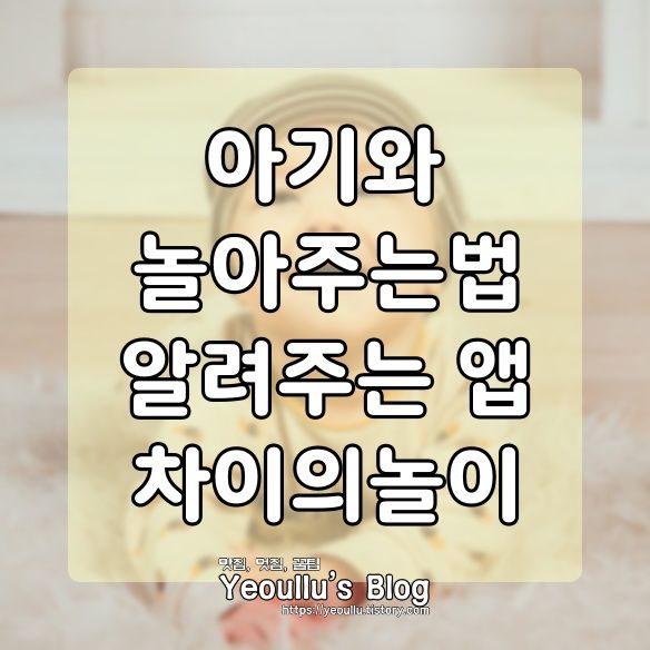  차이의놀이, 아기 놀이 알려주는 앱 다운로드