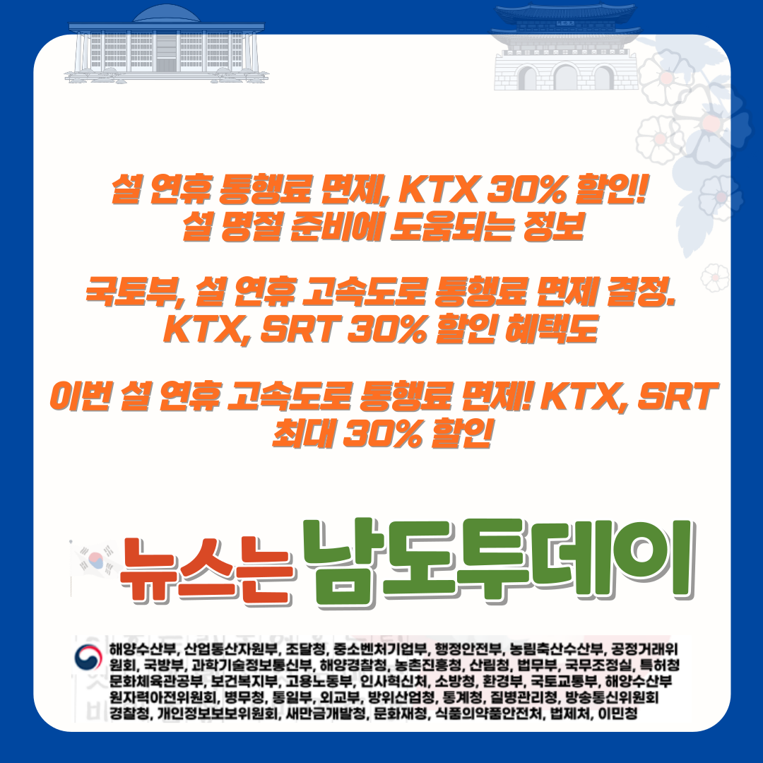  국토부, 설 연휴 고속도로 통행료 면제 결정. KTX, SRT 30% 할인 혜택도!-남도투데이