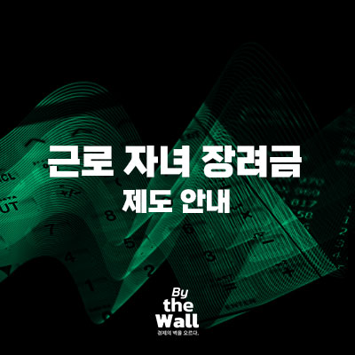 근로자녀장려금 썸네일