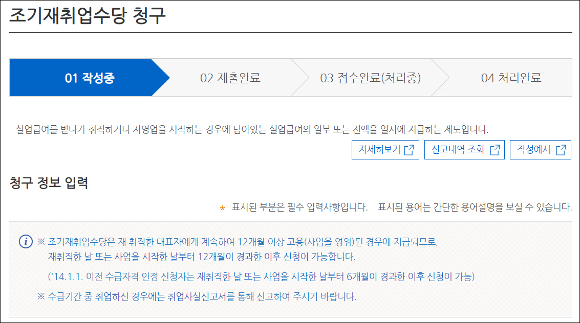조기재취업수당 청구 정보입력