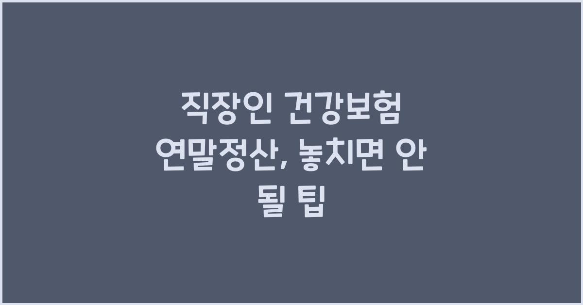 직장인 건강보험 연말정산
