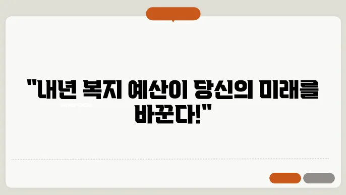 2024년 복지 예산 변화가 저소득층에 미치는 영향