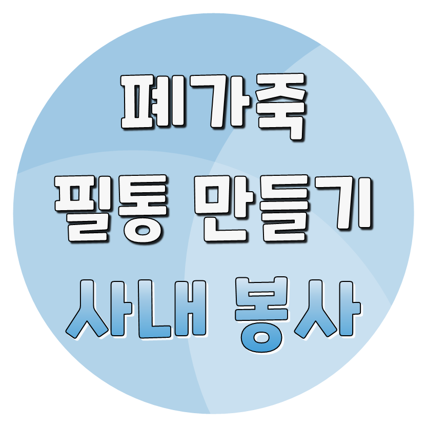  사내 봉사 참여 - 폐가죽 필통 만들기
