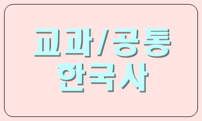  우리 역사가 형성, 발전되어 현재의 전 과정인 한국사라는 과목은?