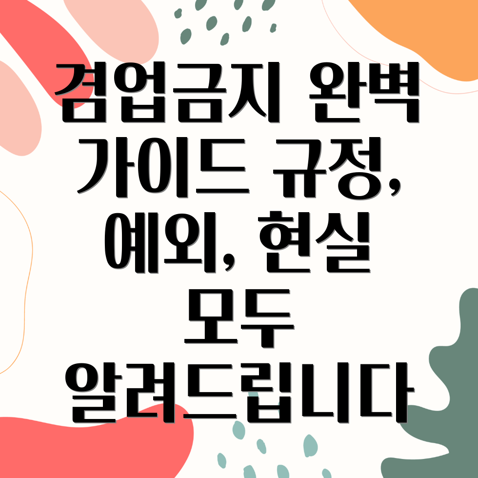 겸업금지