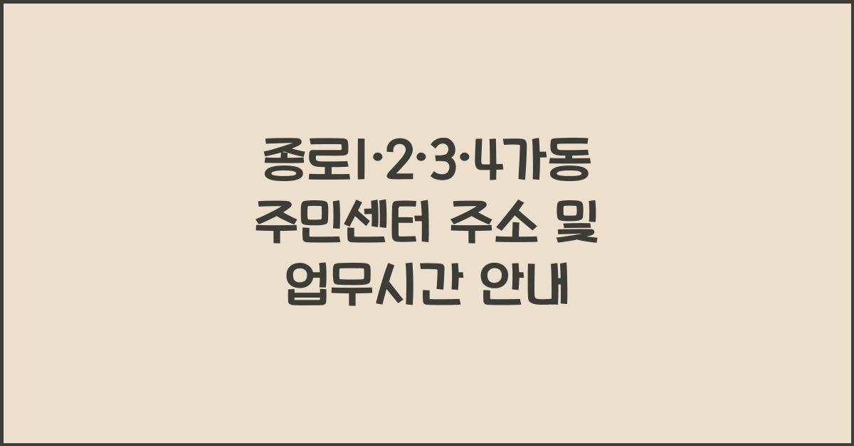 종로1·2·3·4가동 주민센터 주소 및 업무시간 정보