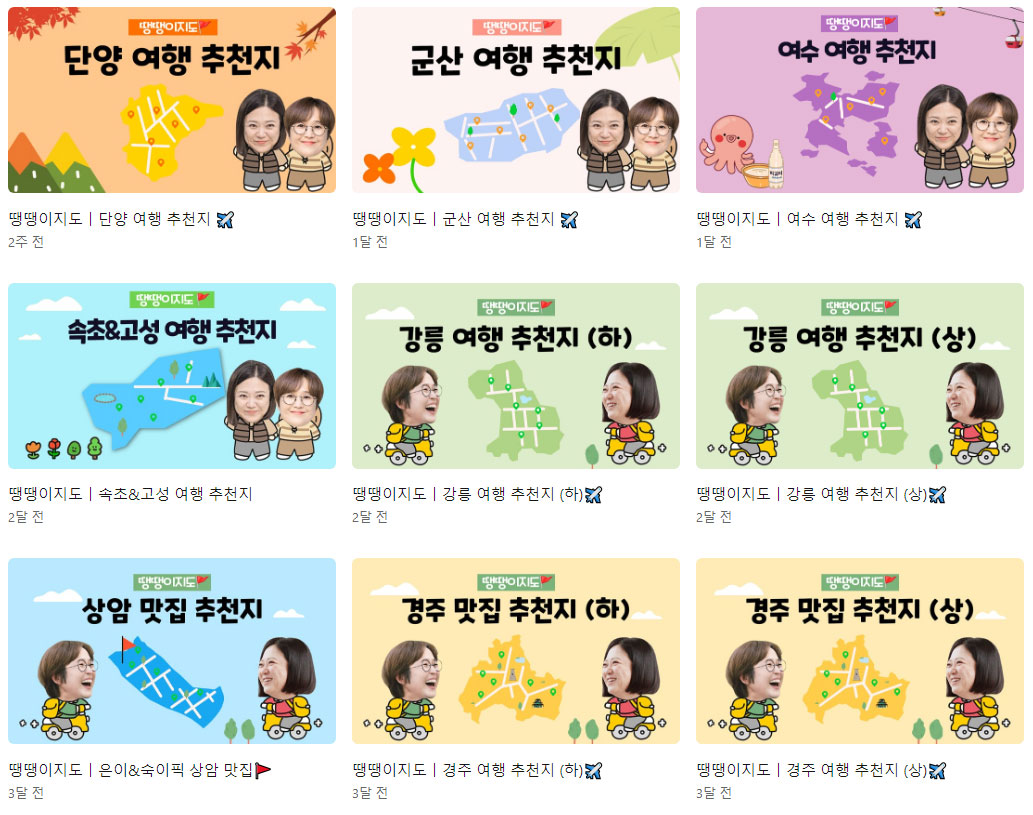  송은이.김숙 비밀보장 땡땡이찬스 여행지 모음 땡땡이지도