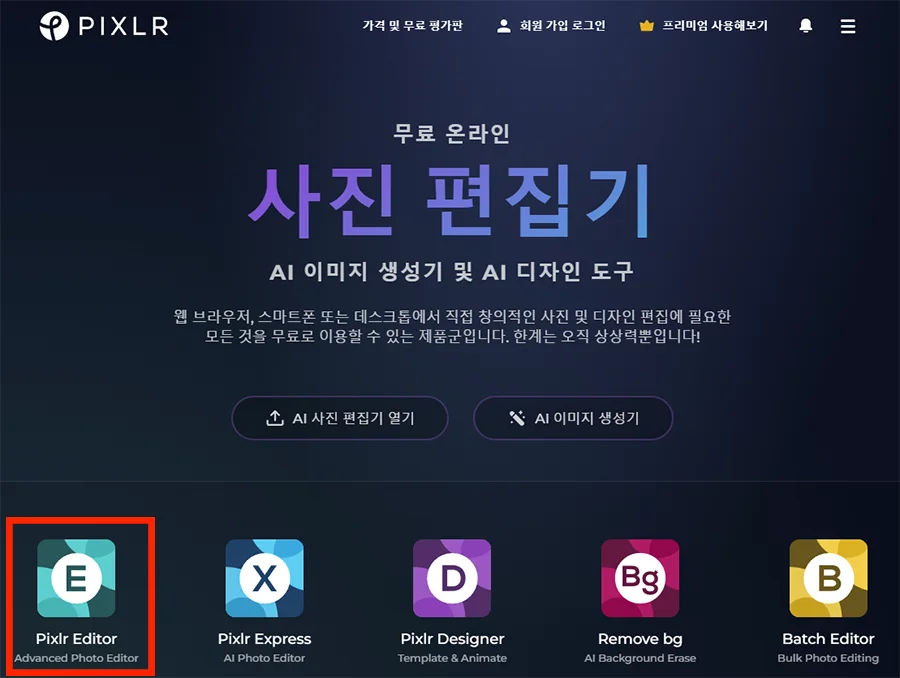 픽슬러 홈페이지의 모습