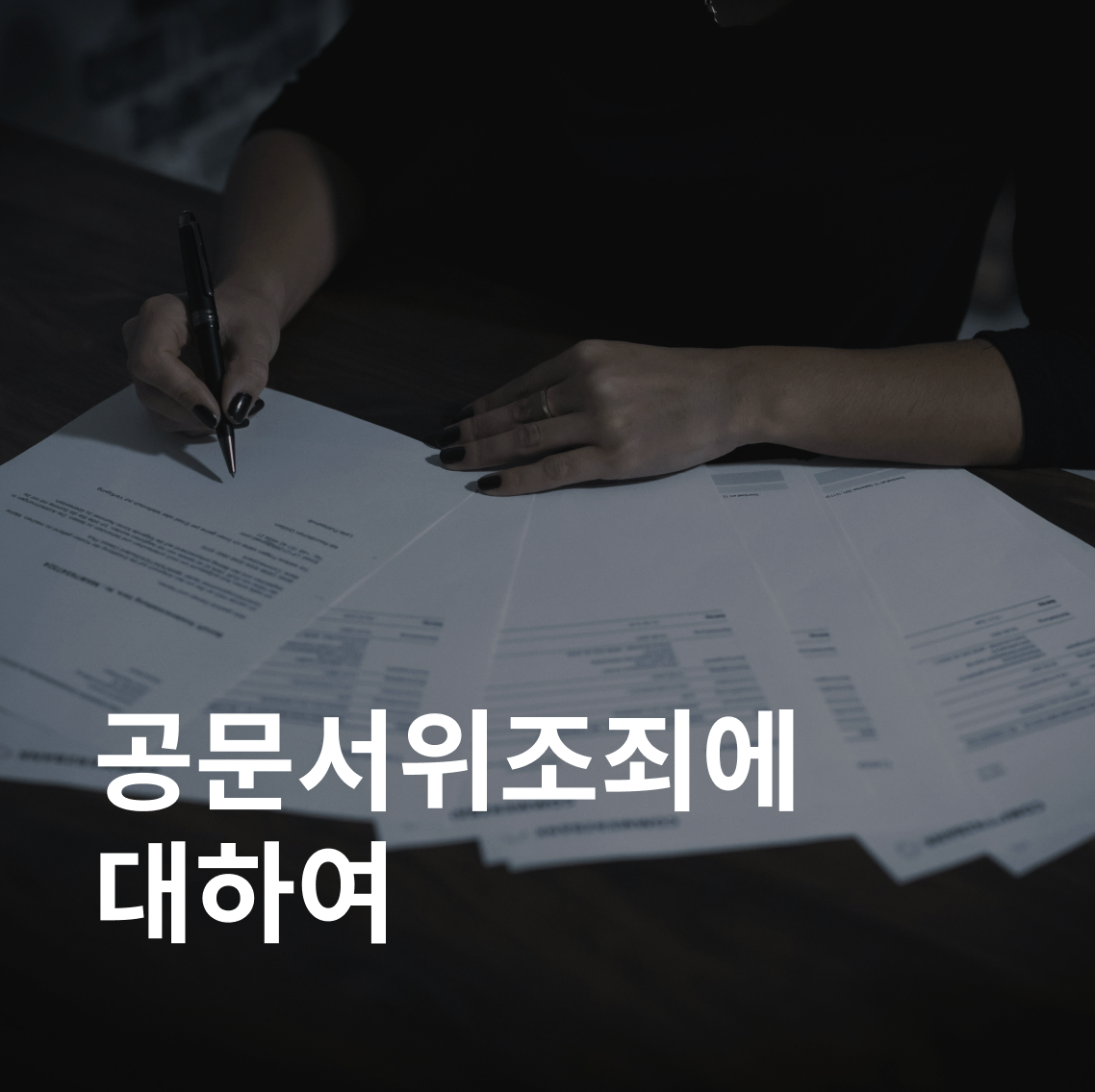 공문서위조죄