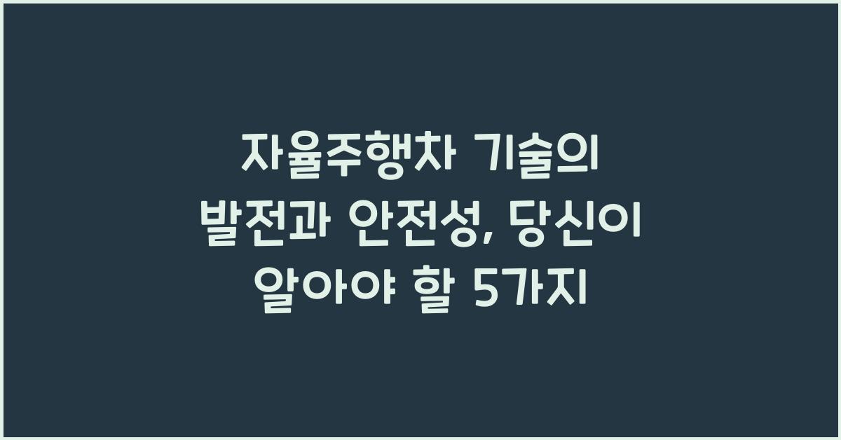 자율주행차 기술의 발전과 안전성