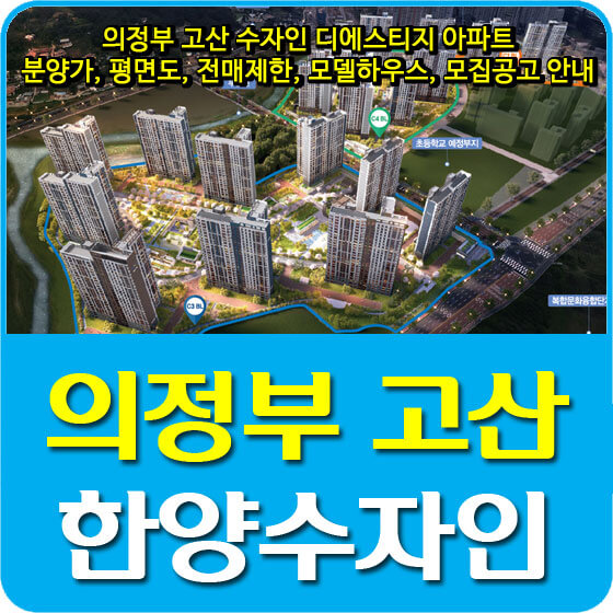  의정부 고산 수자인 디에스티지 아파트 분양가, 평면도, 전매제한, 모델하우스, 모집공고 안내